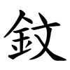 鈫