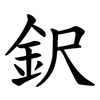 鈬