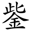 鈭 鈭