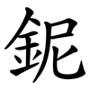 鈮