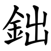 鈯 鈯