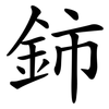 鈰