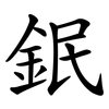 鈱