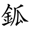 鈲 鈲