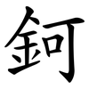 鈳