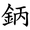 鈵 鈵