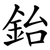 鈶
