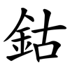 鈷 鈷