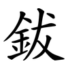鈸