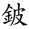 鈹