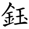 鈺