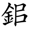 鈻 鈻