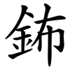 鈽