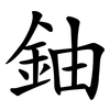 鈾