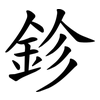 鉁