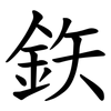 鉃
