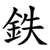 鉄