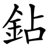 鉆