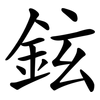 鉉