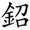 鉊 鉊