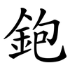 鉋