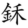鉌