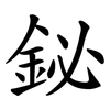 鉍