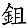 鉏