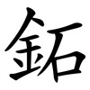 鉐