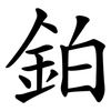 鉑