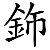 鉓 鉓