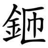 鉔
