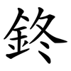 鉖