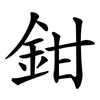 鉗 鉗