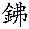 鉘