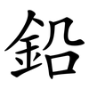 鉛 鉛