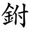 鉜