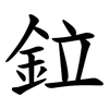 鉝