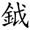 鉞