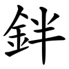 鉡