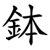 鉢