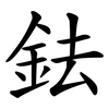 鉣