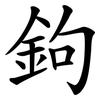 鉤 鉤