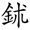 鉥