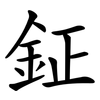鉦