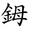 鉧