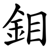 鉬