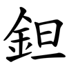 鉭