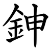 鉮 鉮