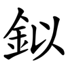 鉯